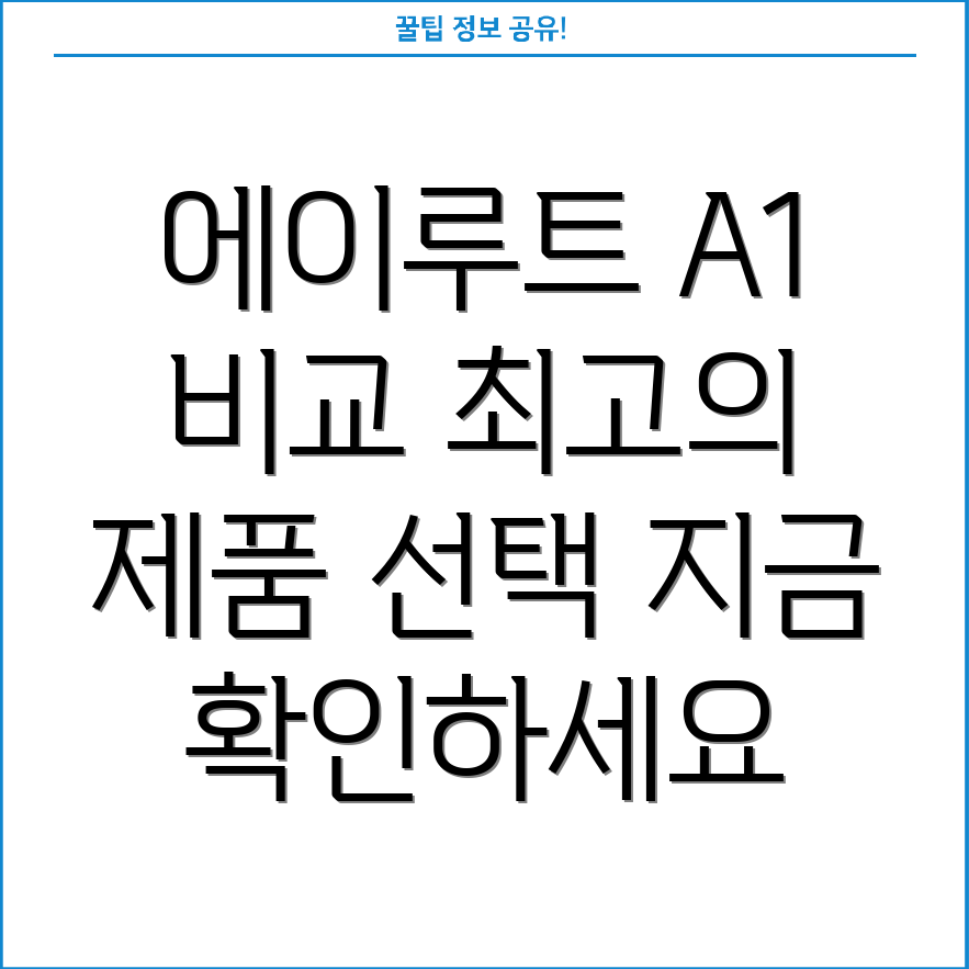 에이루트A1기술력비교분석당신에게딱맞는제품은