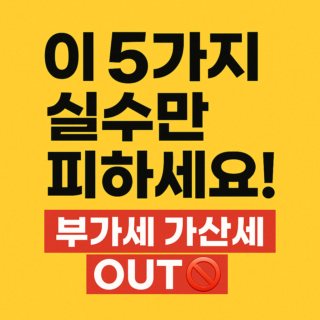 세무사도 말하는 자주 틀리는 5가지 유형