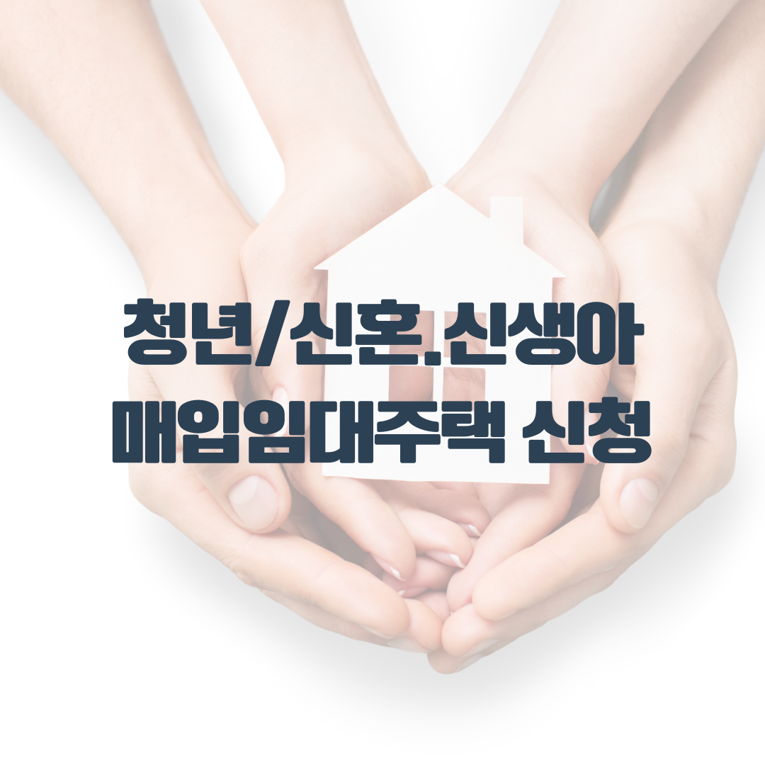 청년 신혼 신생아 매입임대주택 신청방법