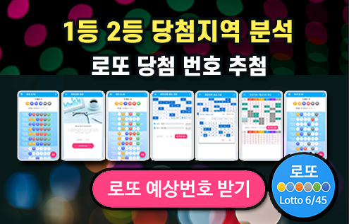 로또645 (무료) - 로또번호 당첨번호 확인, 로또645 로또번호 당첨 예상번호