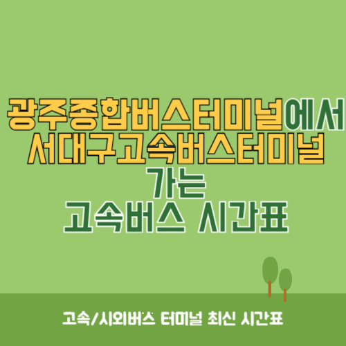 광주종합버스터미널에서 서대구고속버스터미널 가는 고속버스_시외버스 시간표
