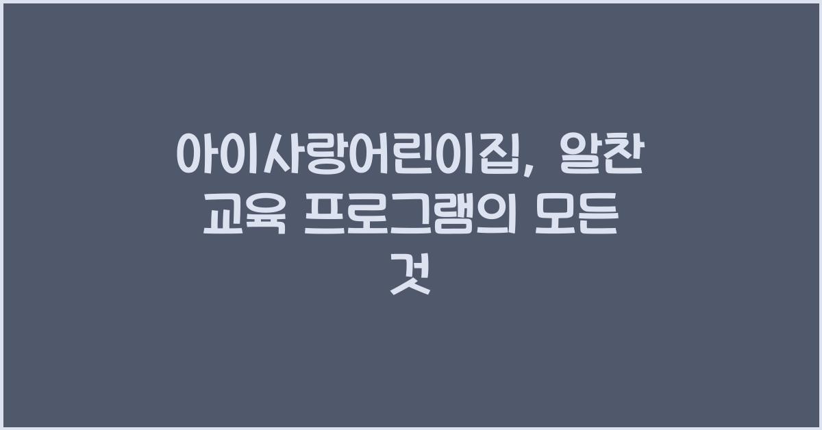 아이사랑어린이집