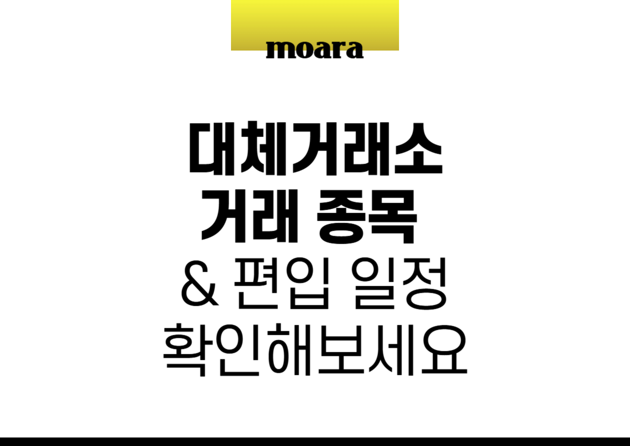 대체거래소 거래 종목 &amp; 편입 일정 확인해보세요