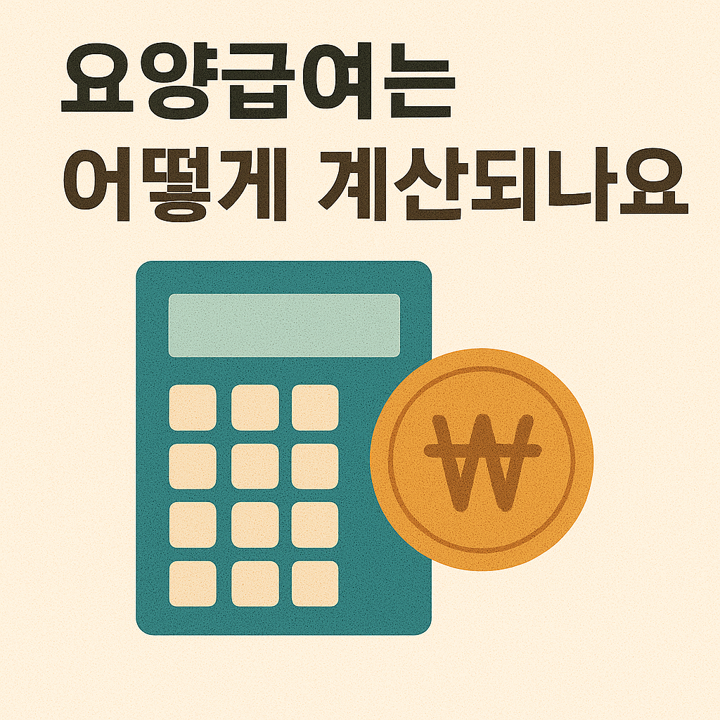 요양급여는 어떻게 계산되나요 등급별 한도액, 본인부담금