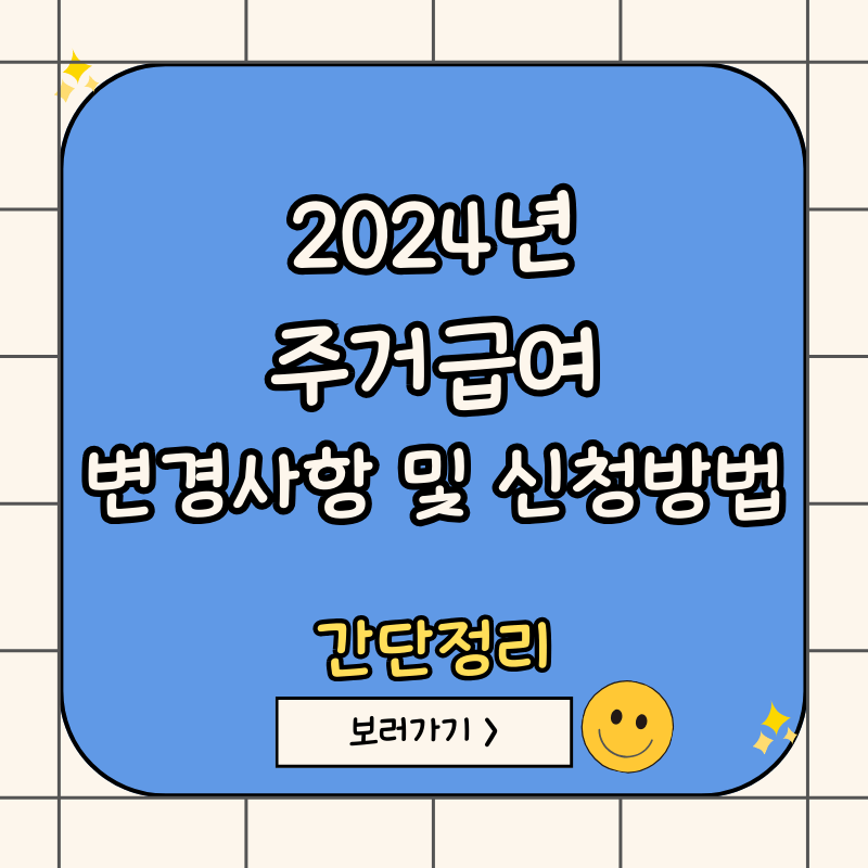 2024년-주거급여-신청방법