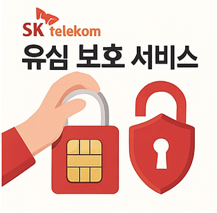 SKT 유심 보호 서비스 신청 및 비밀번호 설정 방법