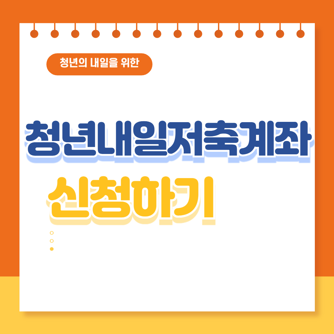 청년 내일 저축계좌 2024 신청 /자격 꿀팁