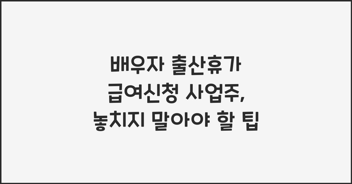 배우자 출산휴가 급여신청 사업주