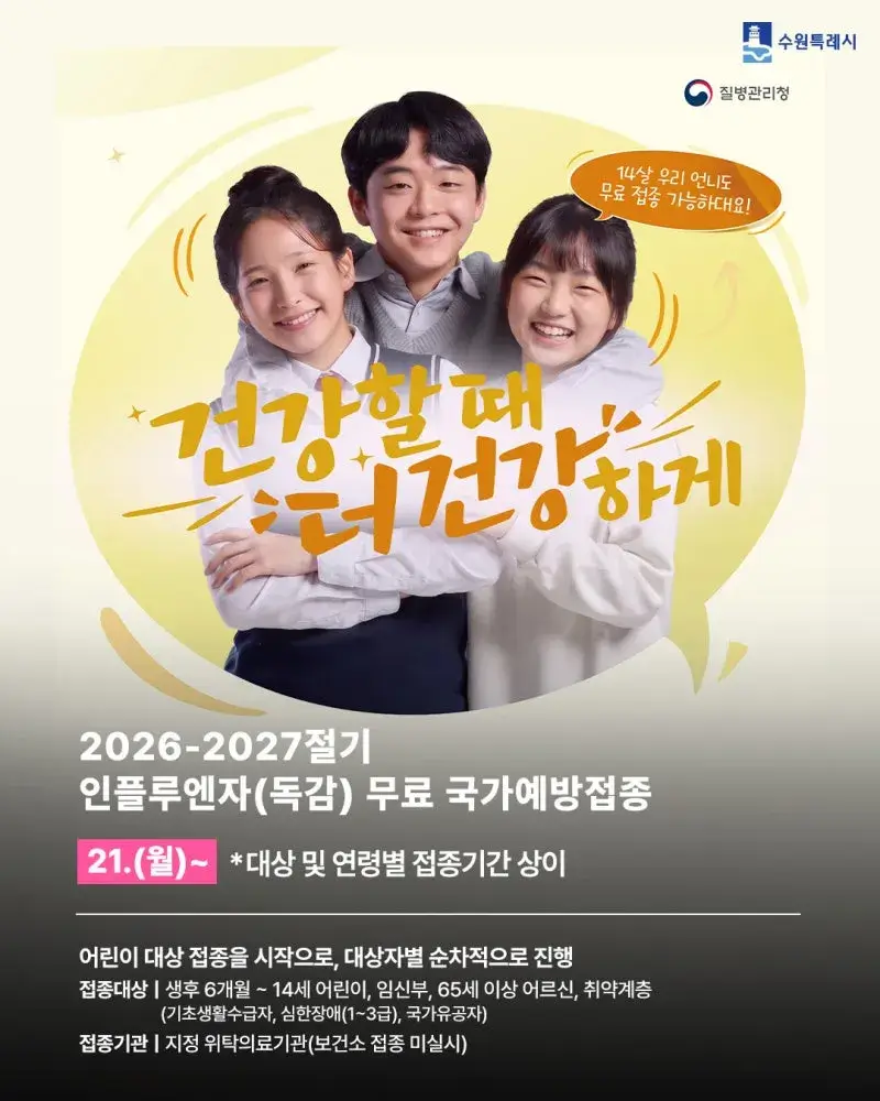 수원 독감예방접종