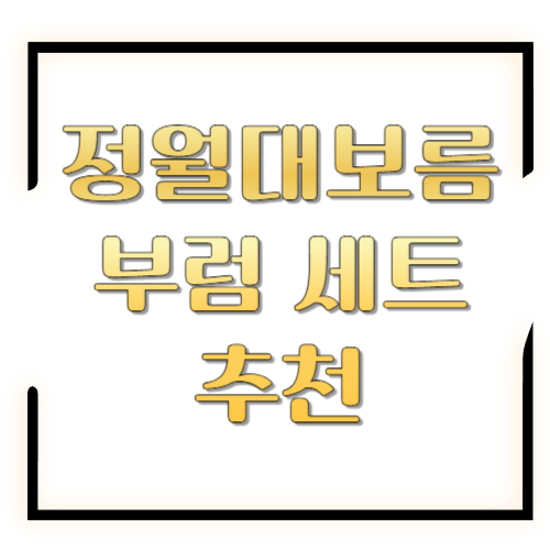 정월대보름 부럼 세트 추천: 실패 없는 구성부터 가격대별 선택 가이드