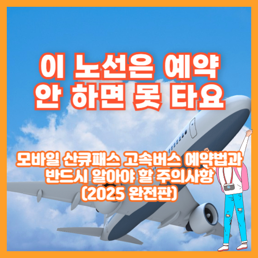 이 노선은 예약 안 하면 못 타요 &ndash; 모바일 산큐패스 고속버스 예약법과 반드시 알아야 할 주의사항 (2025 완전판)