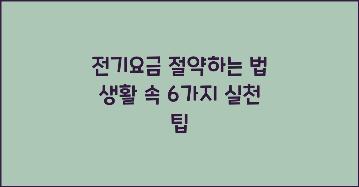 전기요금 절약하는 법