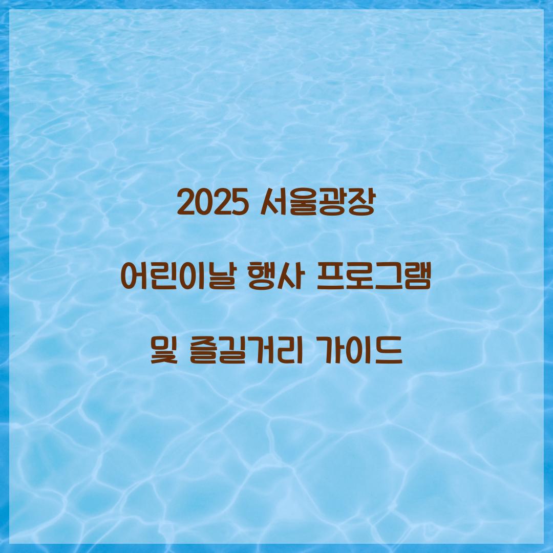 2025 서울광장 어린이날 행사