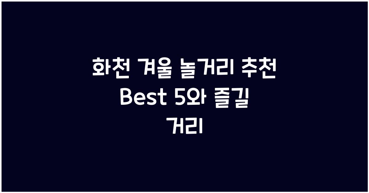 화천 겨울 놀거리