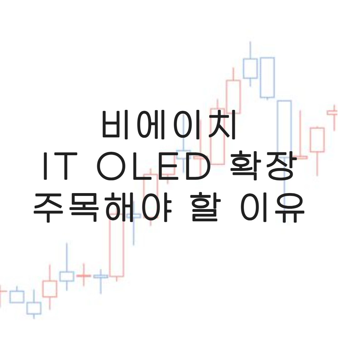 주식-비에이치-미래전망