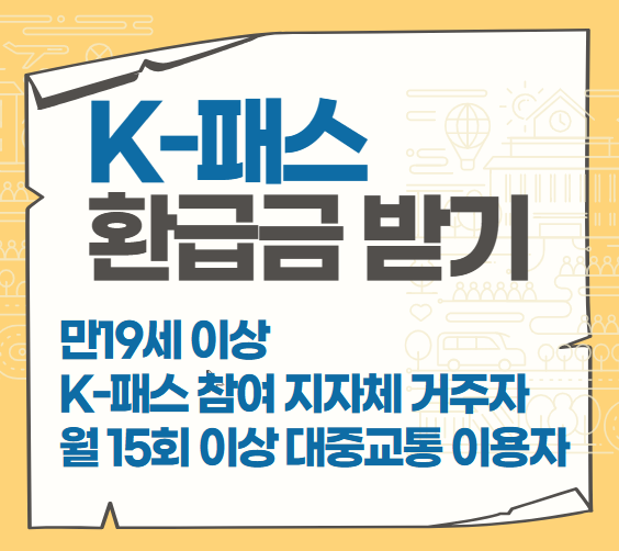 K-패스 환급금 받기 썸네일