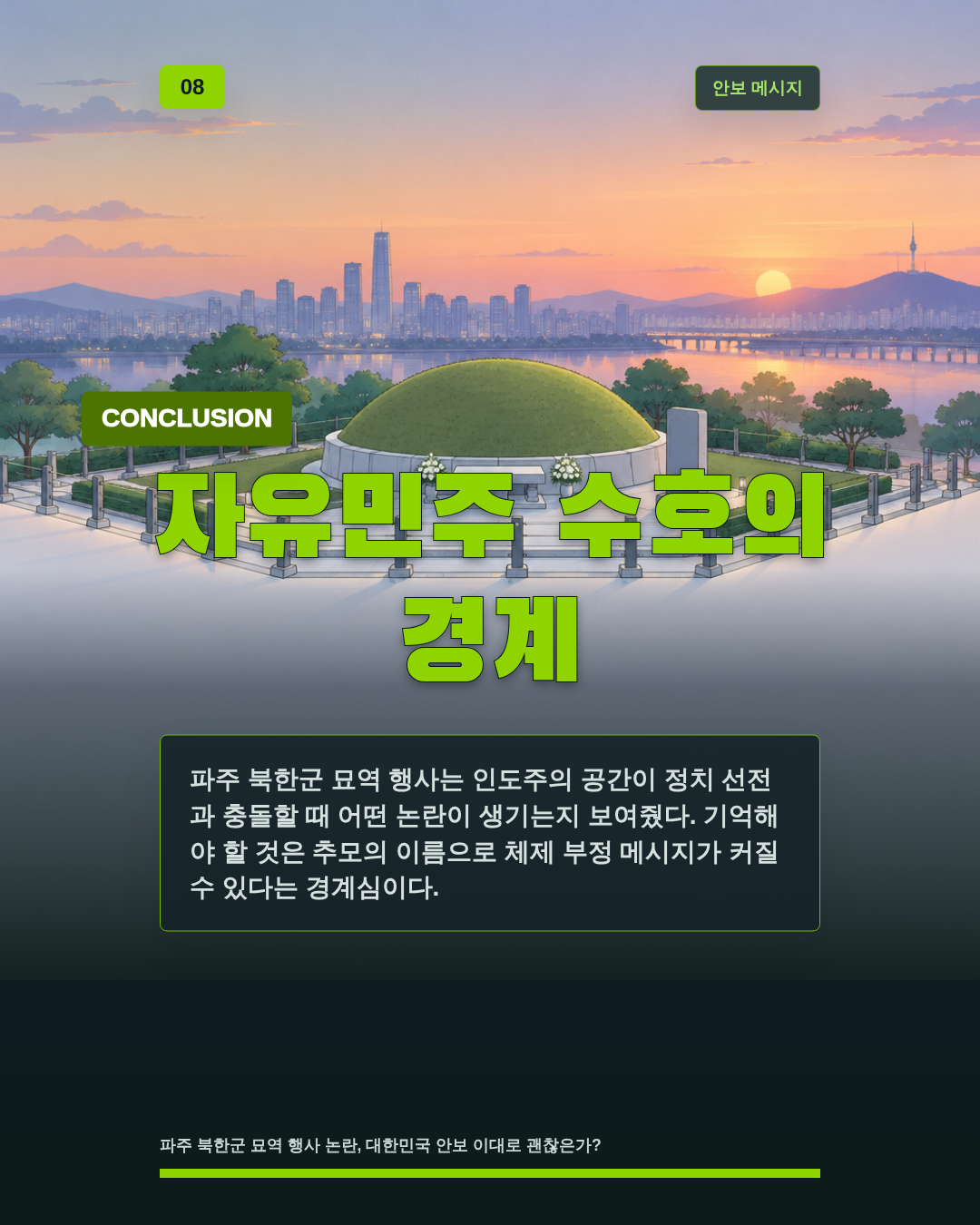 자유민주 수호의 경계