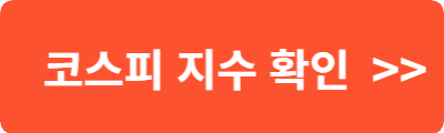 코스피 지수