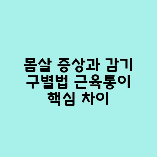 몸살 증상과 감기 구별법 근육통이 핵심 차이
