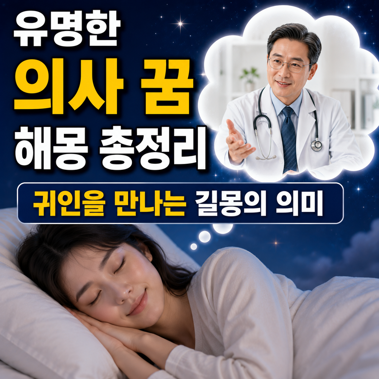유명한 의사 꿈