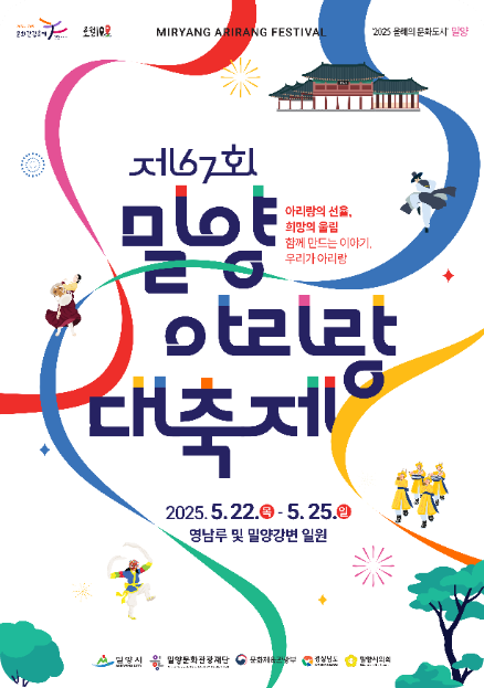 밀양 아리랑 대축제 축제 포스터