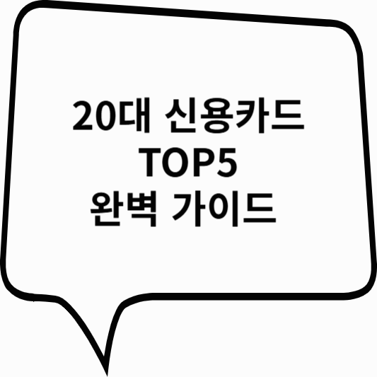 20대 신용카드 TOP 5 완벽 가이드 – 혜택부터 선택 기준까지 한눈에 확인하세요.