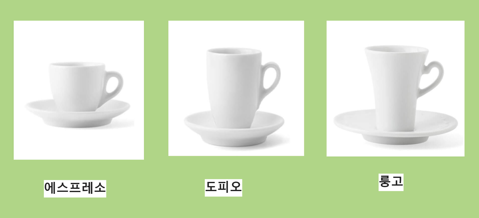 에스프레소용 음료에 어울리는 잔