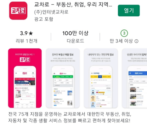 교차로-모바일-앱-핸드폰-설치방법