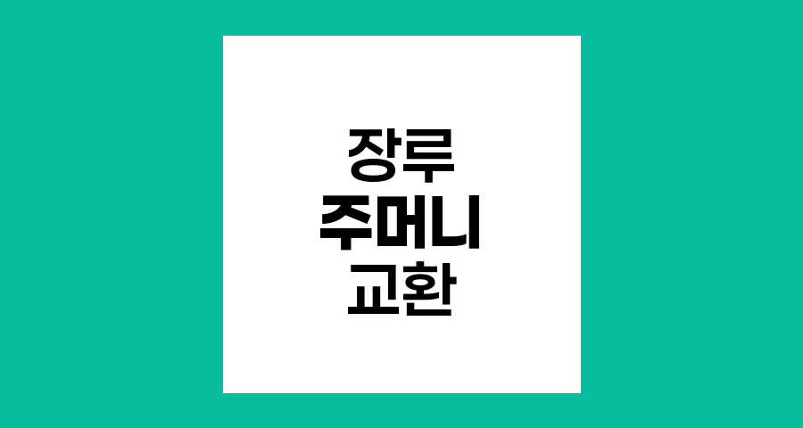 장루 주머니 교환 필수 준비물과 교체 방법