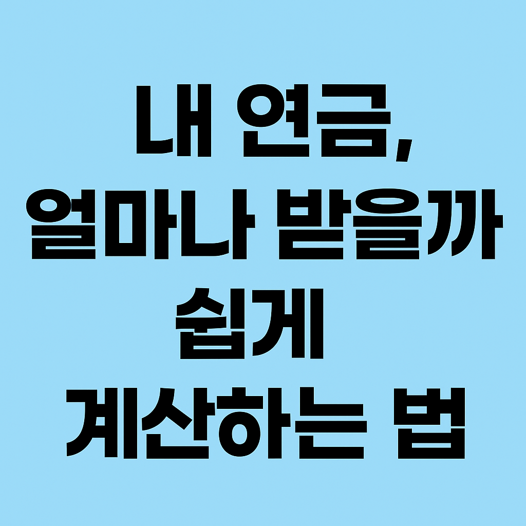내 연금, 나중에 얼마 받을 수 있을까?