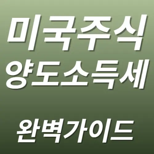 미국주식 양도소득세