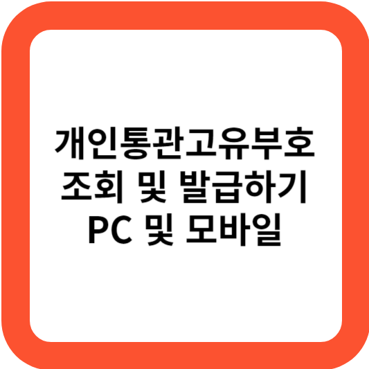 관세청 개인통관고유부호