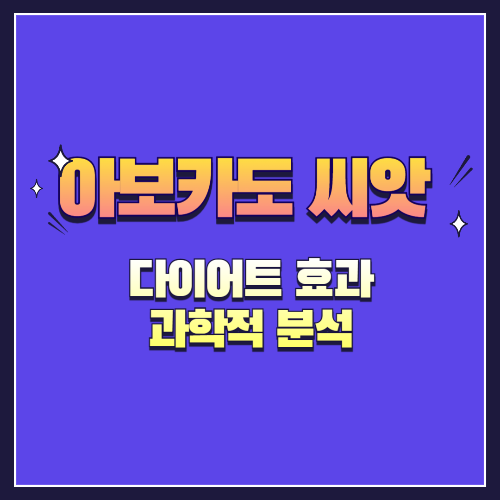 아보카도 씨앗 차 마시면 살 빠진다? 다이어트 효과 과학적 분석