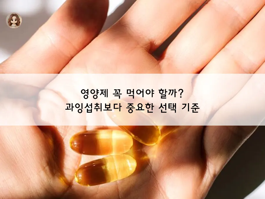 내게 맞는 영양제, 똑똑하게 고르는 법