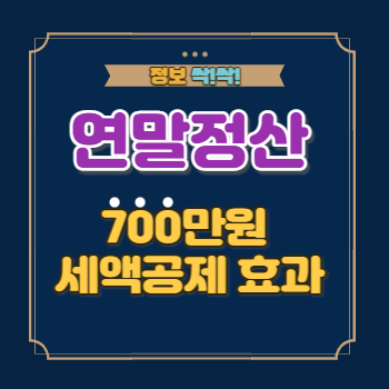 연말정산 700만원 세액공제