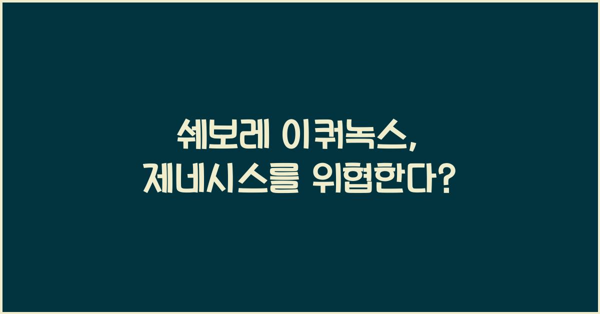 쉐보레 이쿼녹스