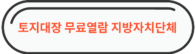 토지대장 무료열람 " 지방자치단체 " 접속 이미지