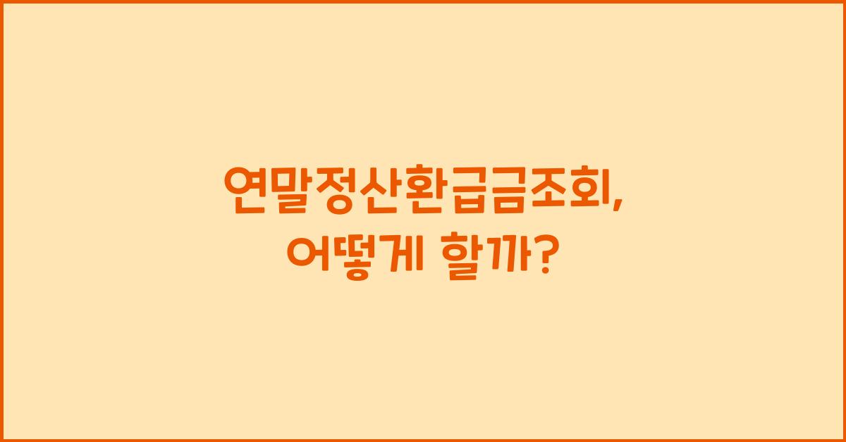 연말정산환급금조회