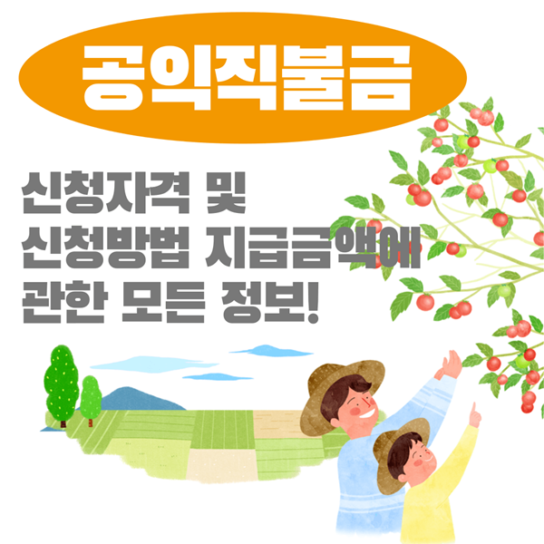 공익직불금