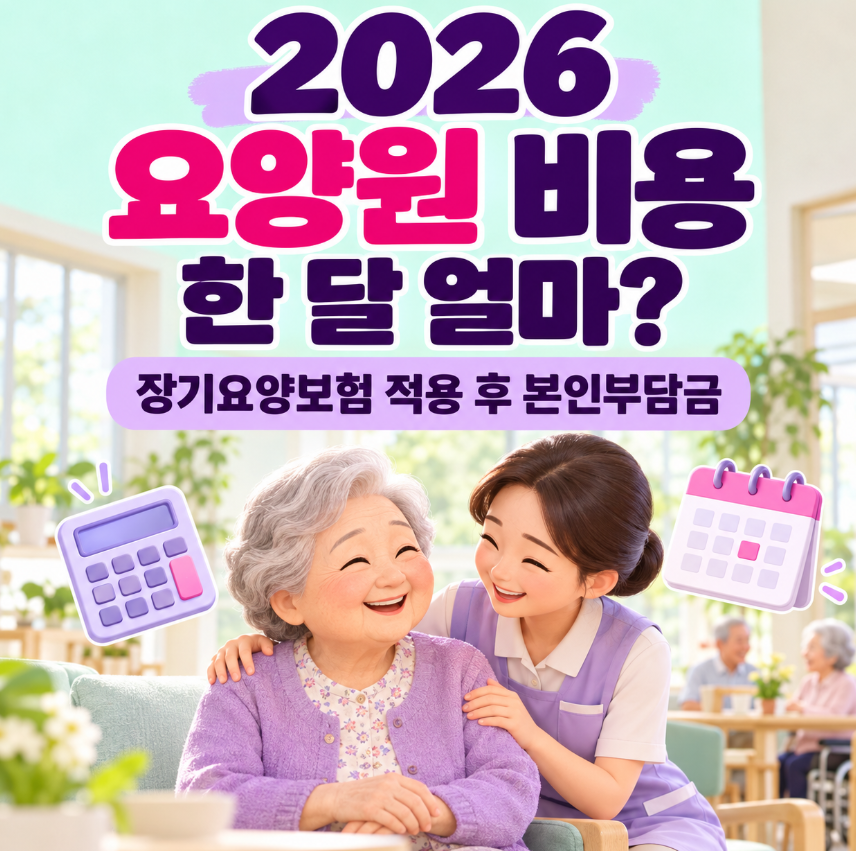 2026 요양원 비용 한 달 얼마?｜장기요양보험 적용 후 본인부담금 계산
