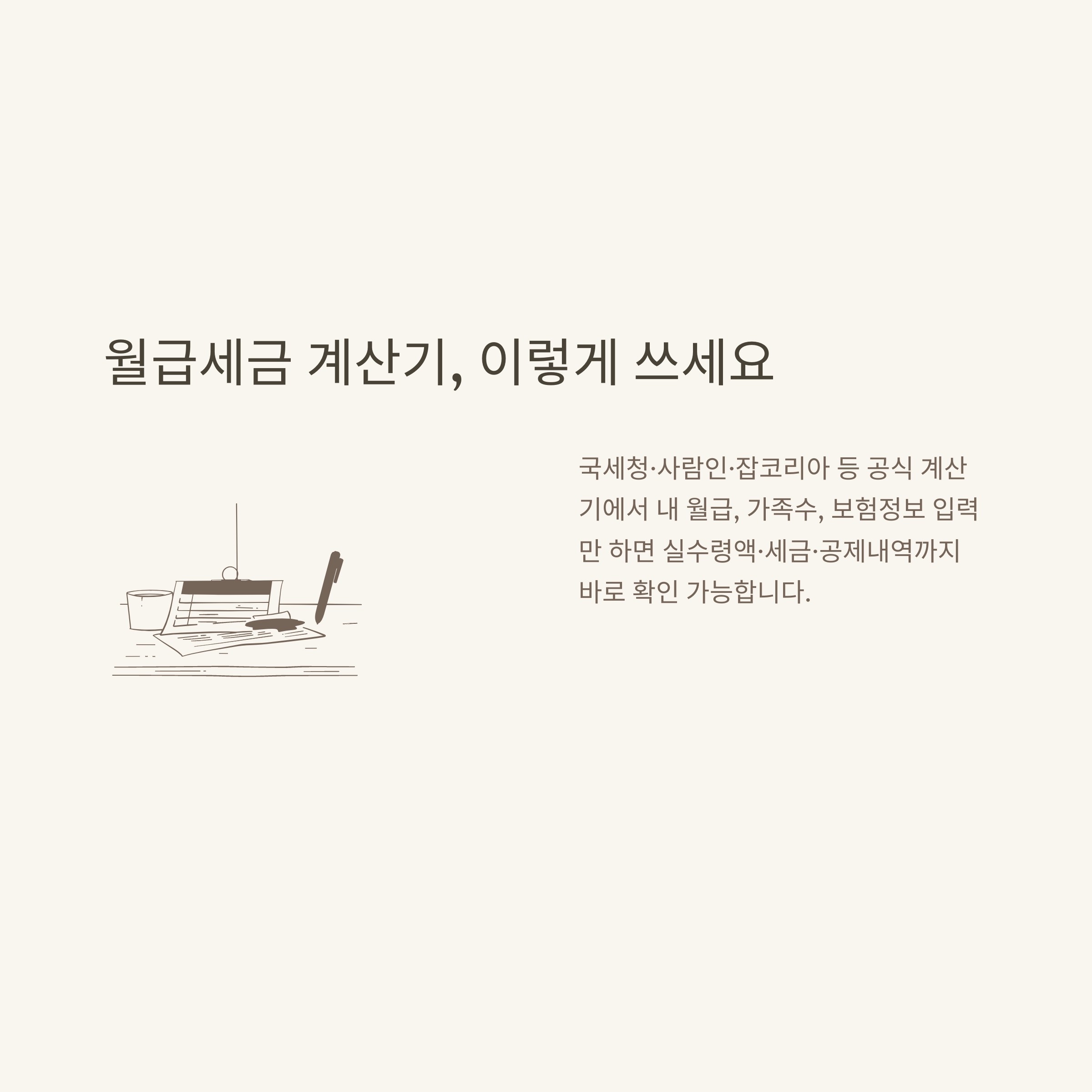 월급세금 완벽정리: 월급 세금구간, 알바·직장인 세율, 실수령 계산법, 첫월 세금까지 실제 경험과 공식자료 기반 가이드6