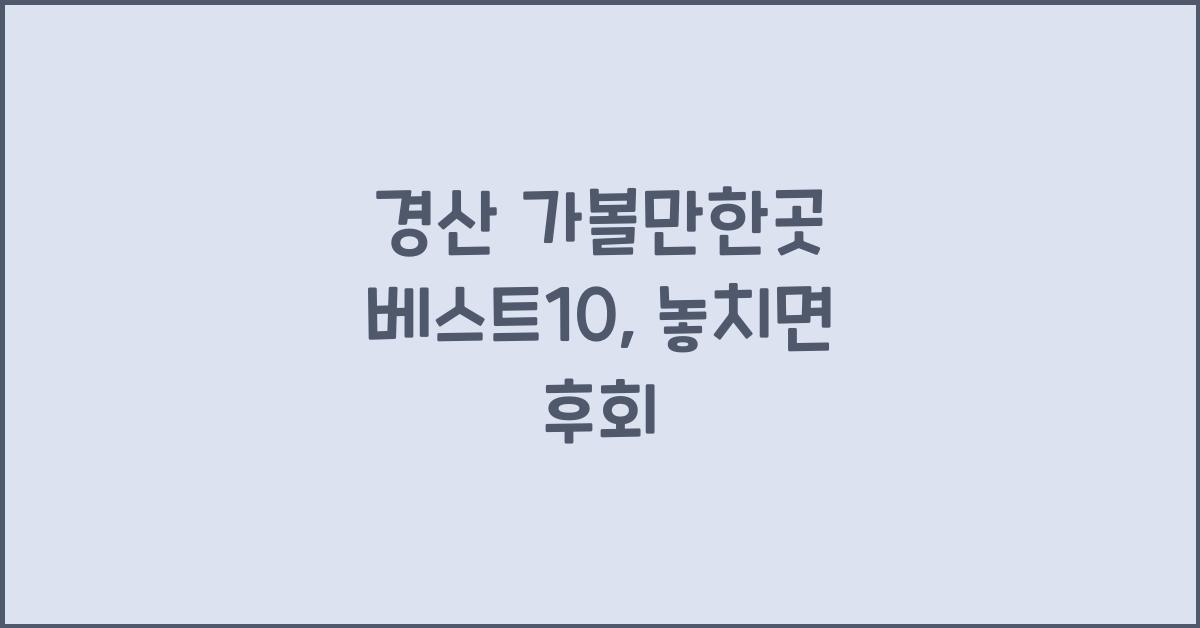 경산 가볼만한곳 베스트10