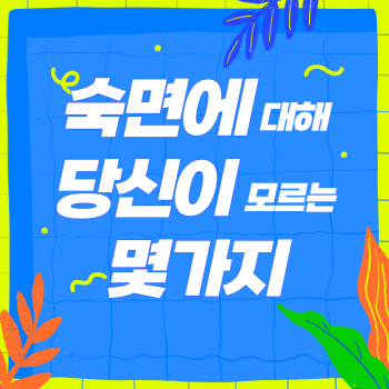 숙면에 대해 당신이 모르는 몇가지, 수면