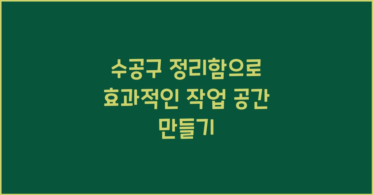 수공구 정리함