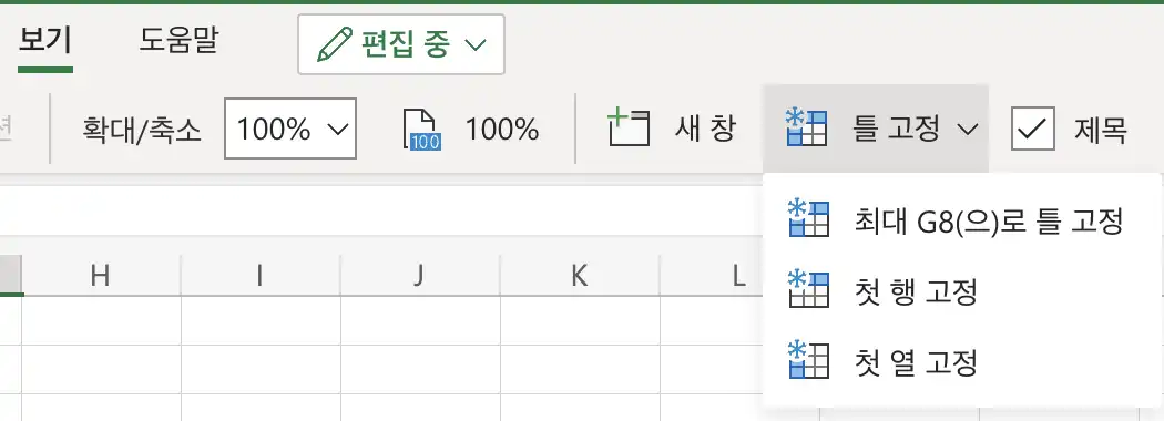 엑셀 틀고정 메뉴