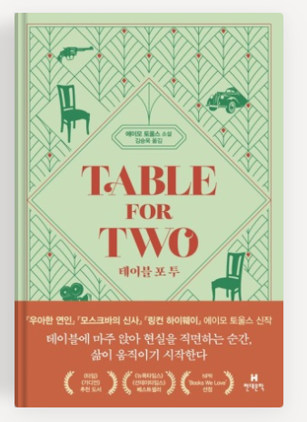 에이모 토울스 작가의'테이블 포 투' 책표지.