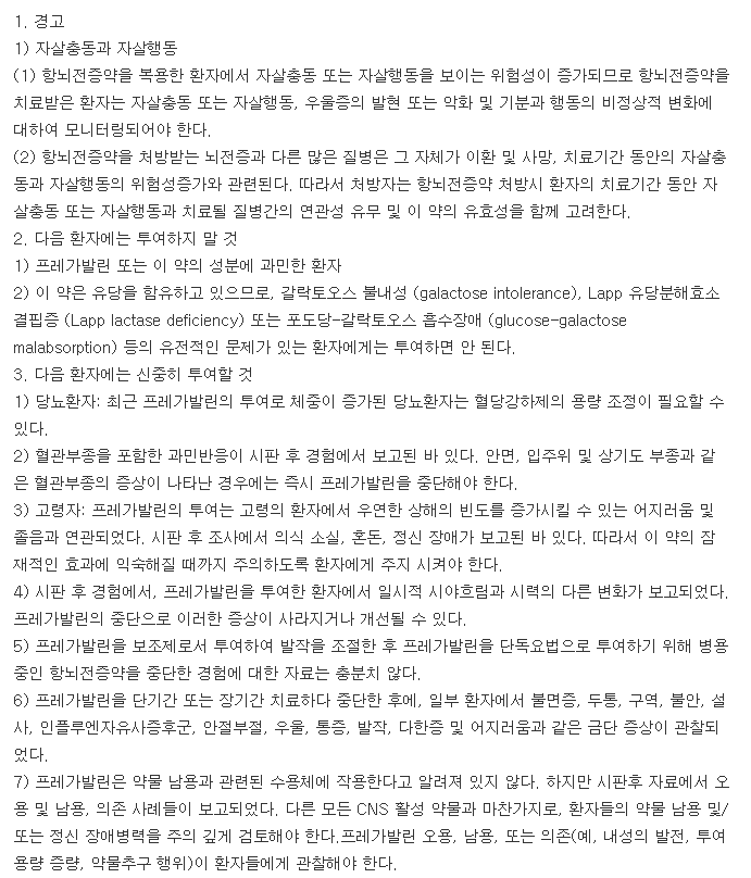 리리카캡슐25mg-복용-주의사항