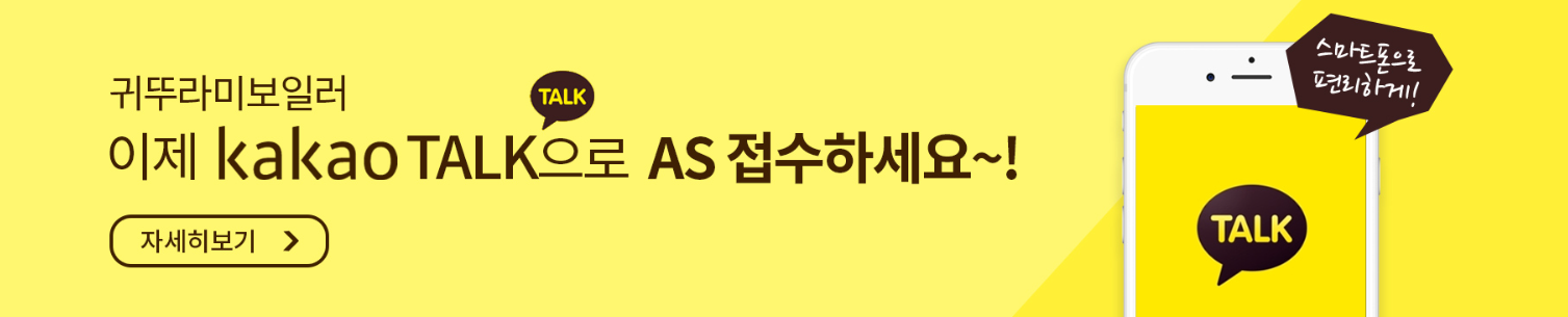 귀뚜라미 보일러 카톡 고장신고