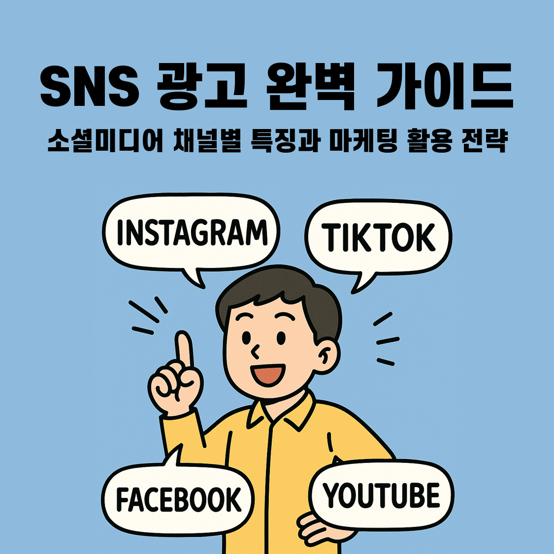 <SNS 광고 완벽 가이드 – 소셜미디어 채널별 특징과 마케팅 활용 전략>의 썸네일로 카툰 캐릭터가 SNS 채널에 대해 설명하는 느낌의 이미지