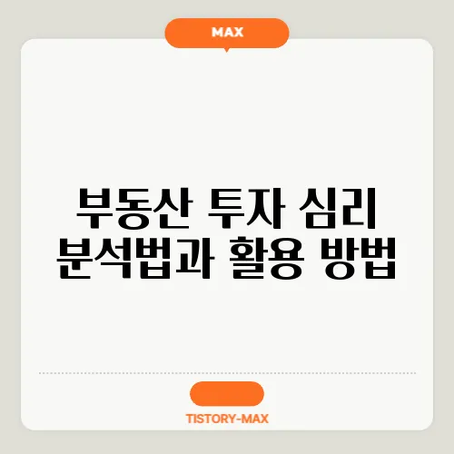 부동산 투자 심리 분석법과 활용 방법
